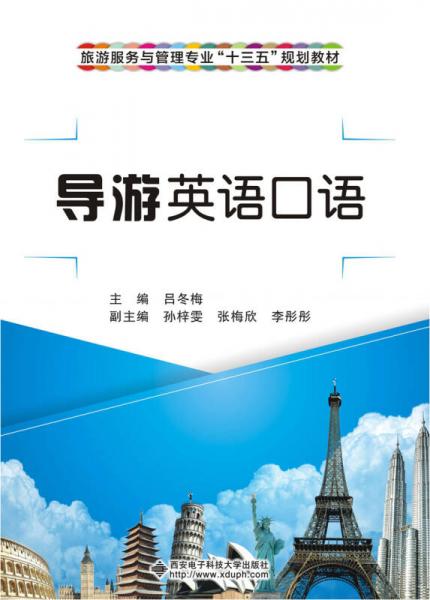 導(dǎo)游英語口語（高職、中職）