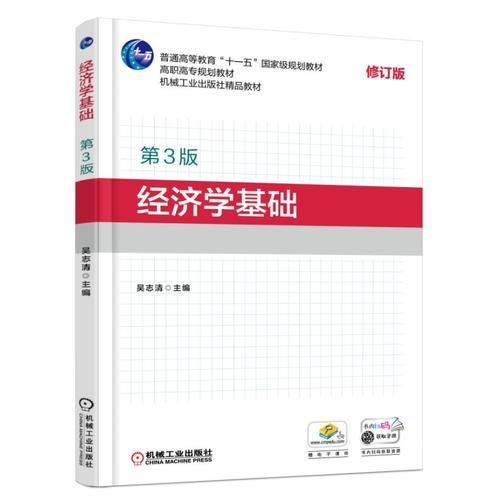 經(jīng)濟(jì)學(xué)基礎(chǔ)（第3版）
