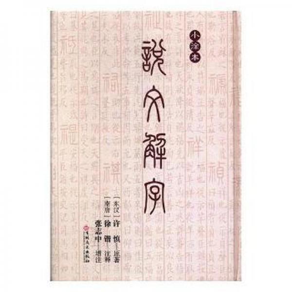 说文解字 : 小徐本