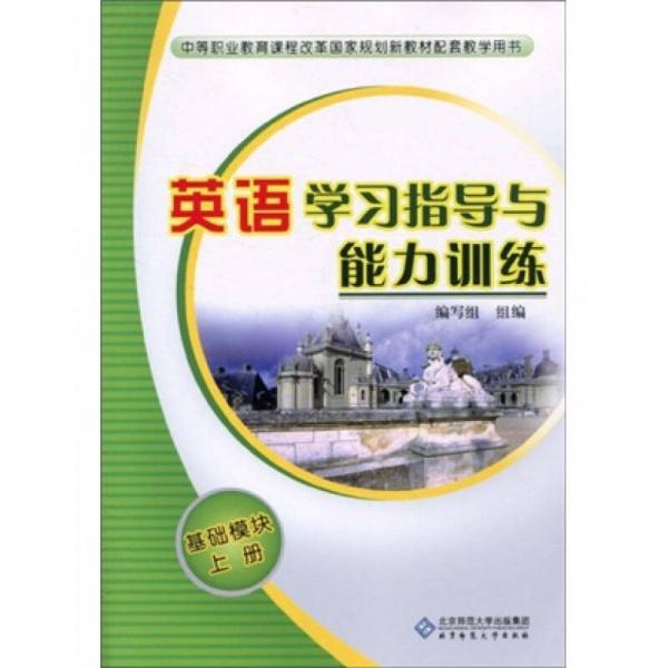 中等职业教育课程改革国家规划新教材配套教学用书：中职教材英语学习指导与能力训练1