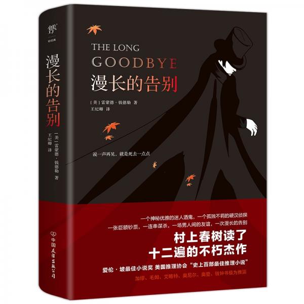 漫長的告別（全新未刪減版，村上春樹的人生之書，史上百部推理經(jīng)典）