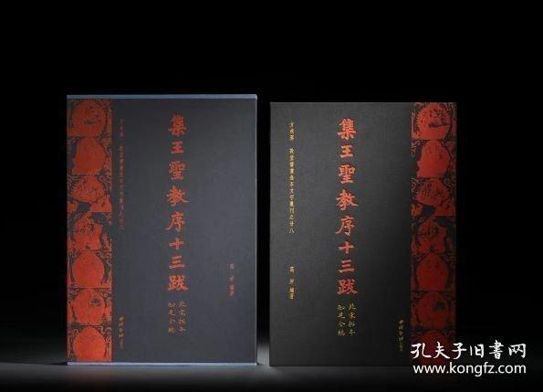 方来界：敦堂书画金石文字丛刊之廿八·集王圣教序十三跋