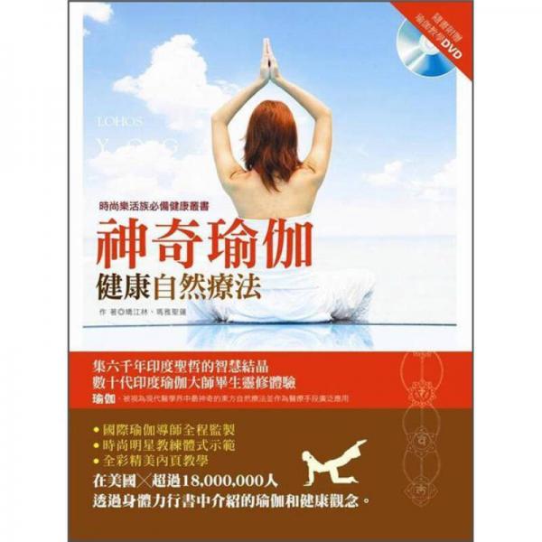 神奇瑜伽: 健康自然療法 