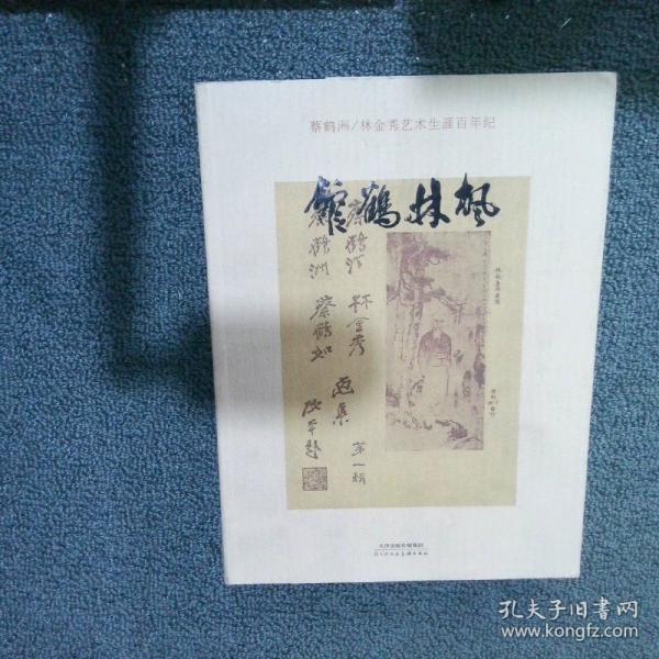 楓林鶴館:蔡鶴洲、林金秀藝術(shù)生涯百年紀(jì)