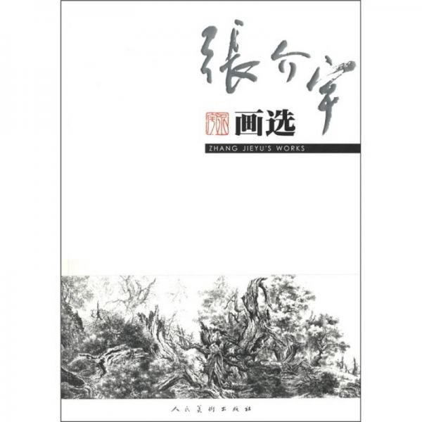 張介宇畫選
