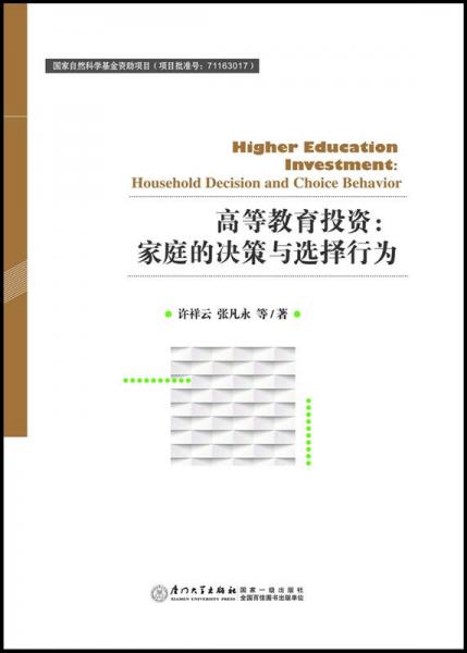 高等教育投資：家庭的決策與選擇行為