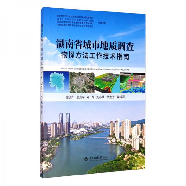 湖南省城市地质调查物探方法工作技术指南