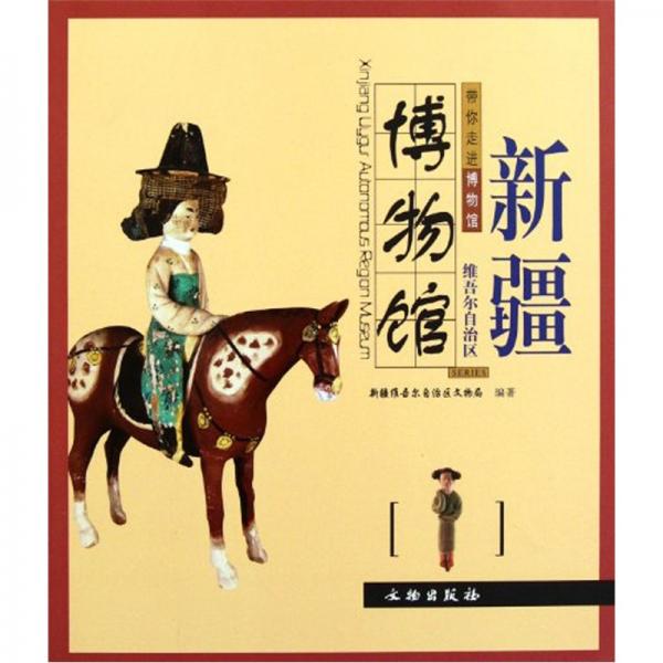 新疆維吾爾自治區(qū)博物館