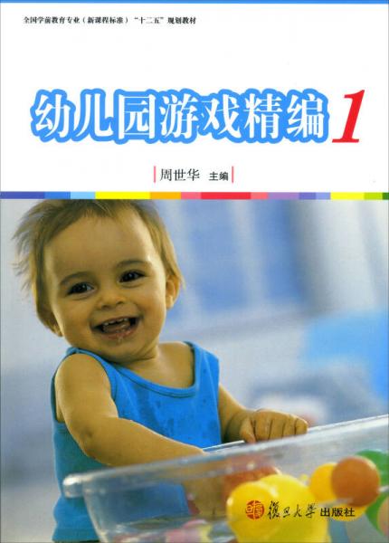 全國學(xué)前教育專業(yè)（新課程標(biāo)準(zhǔn)）“十二五”規(guī)劃教材：幼兒園游戲精編（一）
