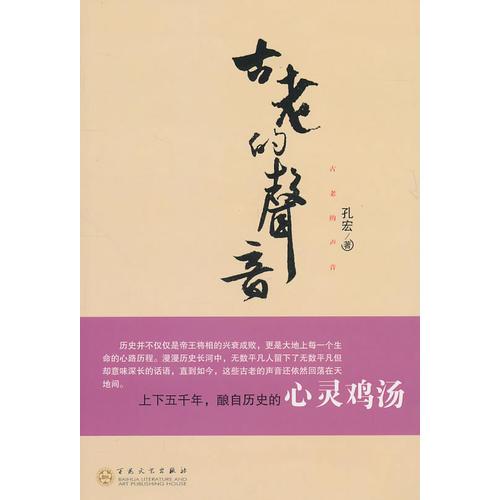 古老的聲音
