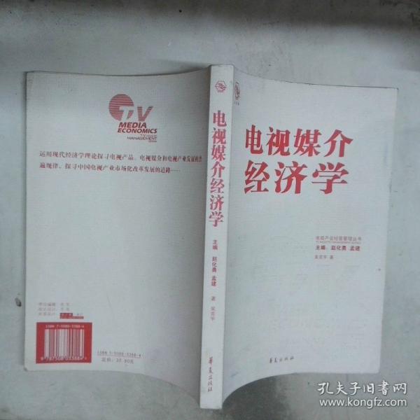 電視媒介經(jīng)濟學