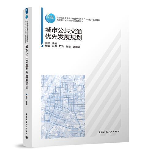 城市公共交通優(yōu)先發(fā)展規(guī)劃