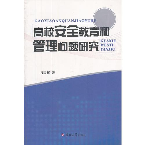高校安全教育和管理問題研究