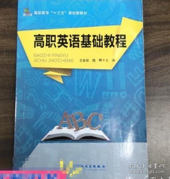 高職英語(yǔ)基礎(chǔ)教程