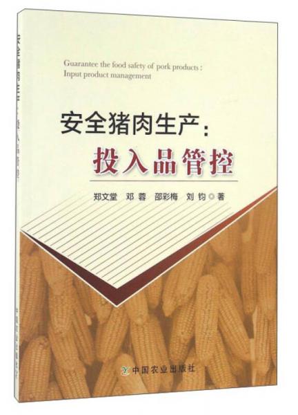 安全豬肉生產(chǎn)：投入品管控