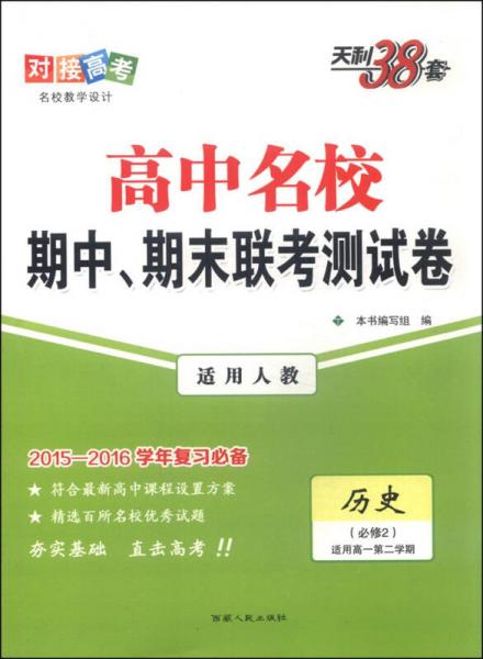 天利38套 高中名校期中、期末联考测试卷：历史（必修2 适用人教 适用高一第二学期 2016年）