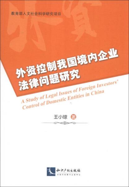 外資控制我國(guó)境內(nèi)企業(yè)法律問題研究