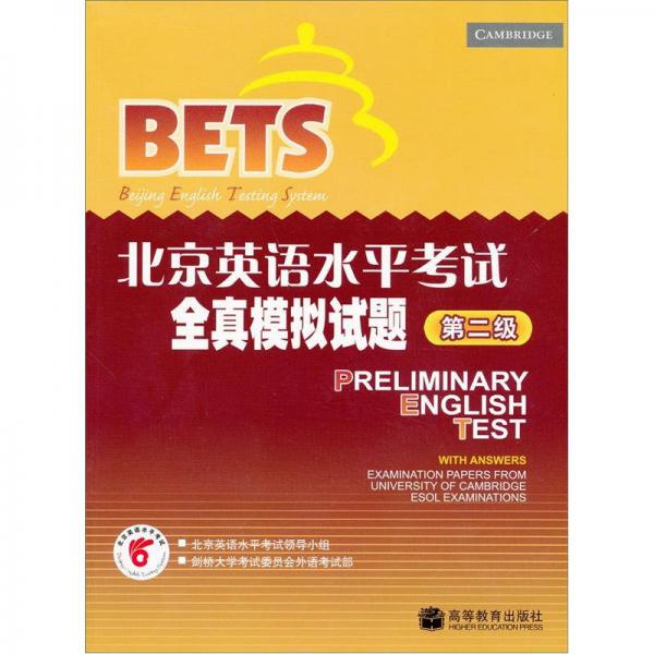北京英语水平考试全真模拟试题（第2级）