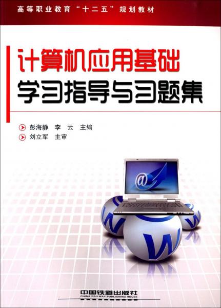 計(jì)算機(jī)應(yīng)用基礎(chǔ)學(xué)習(xí)指導(dǎo)與習(xí)題集