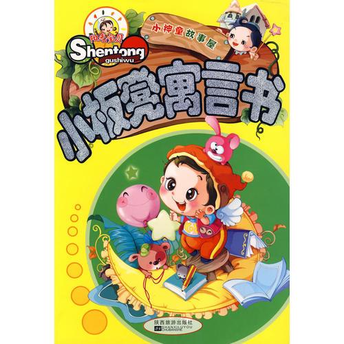 小板凳寓言書-小神童故事屋