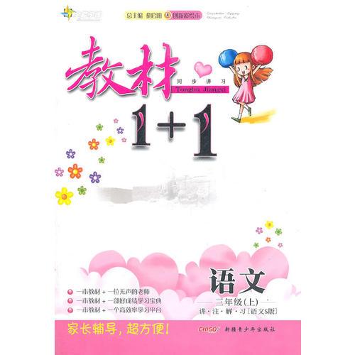 三年级语文上讲 注 解 习（语文S版）：练教材1+1（2011年5月印刷）