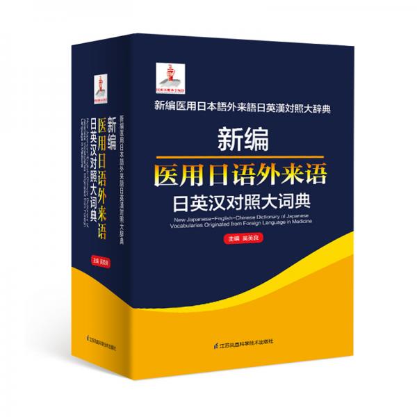 新編醫(yī)用日語外來語日英漢對(duì)照大詞典（精）