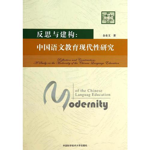 反思與建構(gòu)：中國(guó)語(yǔ)文教育現(xiàn)代性研究