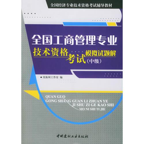 全国工商管理专业技术资格考试模拟试题解（中级）