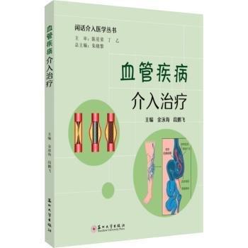 全新正版圖書 血管疾病介入金泳海蘇州大學(xué)出版社9787567245365