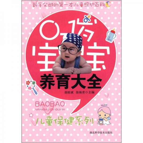 兒童保健系列：0-1歲寶寶養(yǎng)育大全