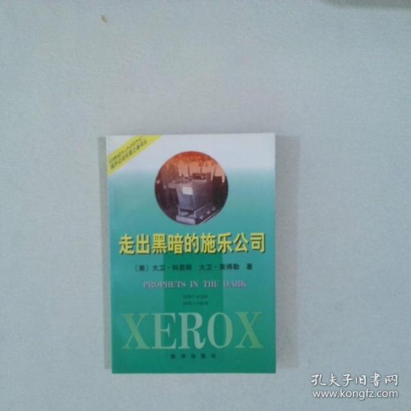 走出黑暗的施樂公司