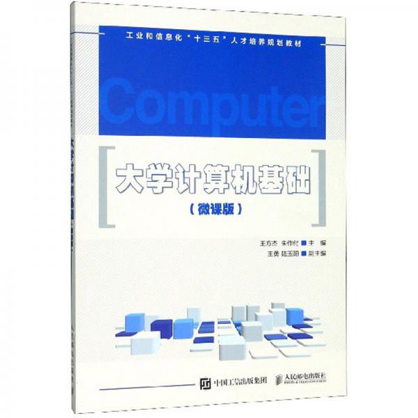 大學計算機基礎（微課版）