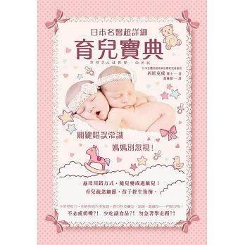 日本名醫(yī)超詳細育兒寶典：關鍵錯誤常識，媽媽別忽視！