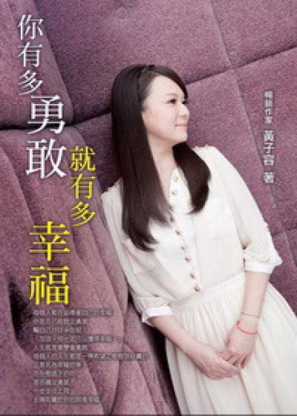 你有多勇敢就有多幸福
