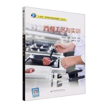 全新正版圖書 西餐工藝與實訓熊昌定中國質(zhì)量標準社9787502651923