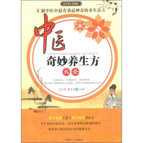醫(yī)學(xué)博士談健康：中醫(yī)奇妙養(yǎng)生方大全