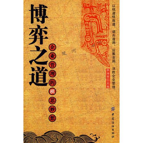 博弈之道：企業(yè)管理的棋思妙想