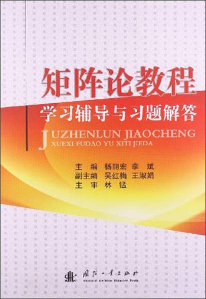 矩阵论教程学习辅导与习题解答