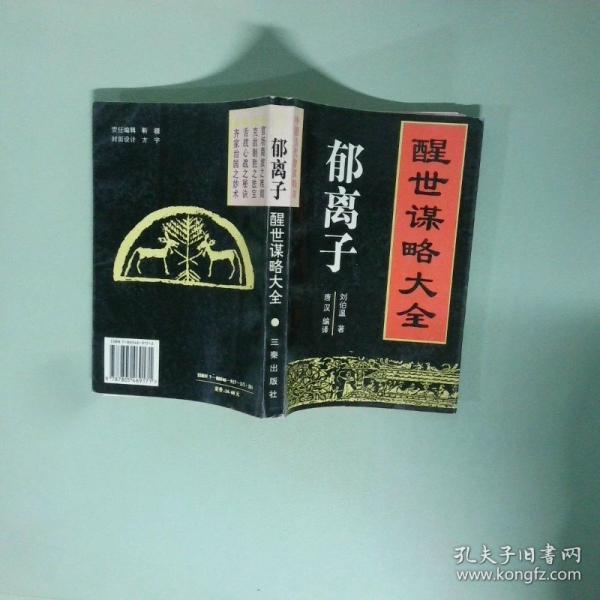 中国古代智谋精典——郁离子：醒世谋略大全
