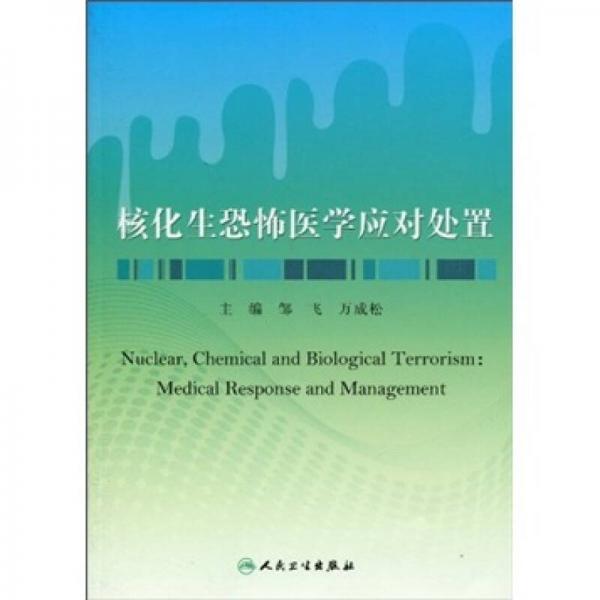 核化生恐怖醫(yī)學(xué)應(yīng)對處置