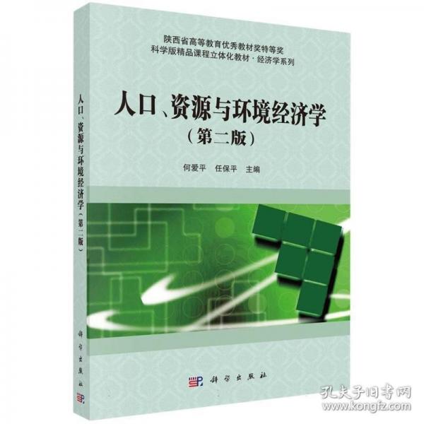 人口、資源與環(huán)境經(jīng)濟學(xué)（第二版）