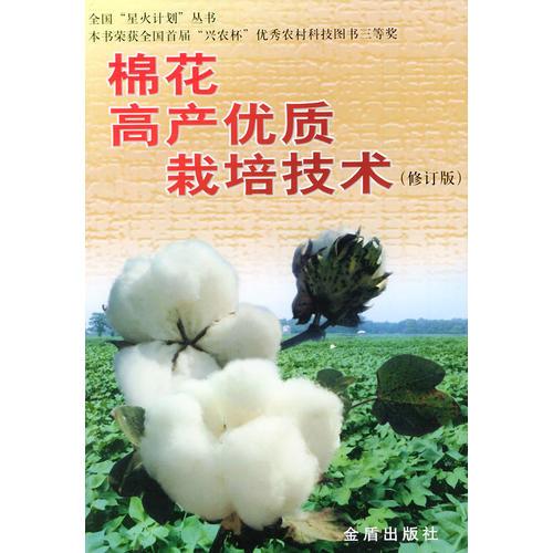 棉花高产优质栽培技术