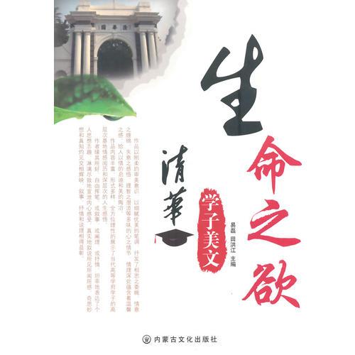 生命之欲(清華學子美文)