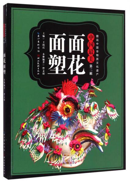 图说中国非物质文化遗产中国最美（第二辑）：面花面塑