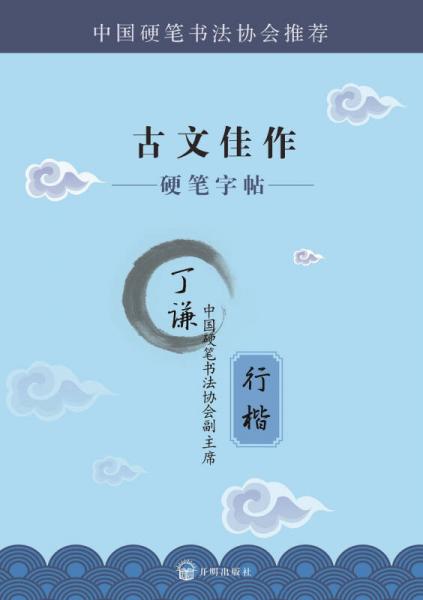 硬筆字帖  古文佳作：行楷
