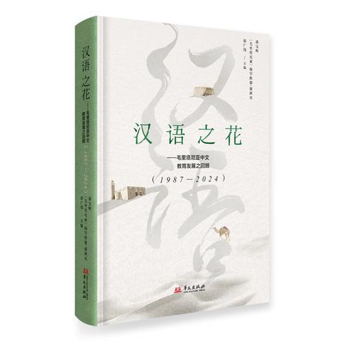 汉语之花——毛里塔尼亚中文教育发展之回顾