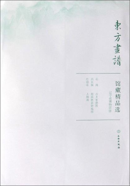馆藏精品选(辽宁省博物馆14共3张)/东方画谱