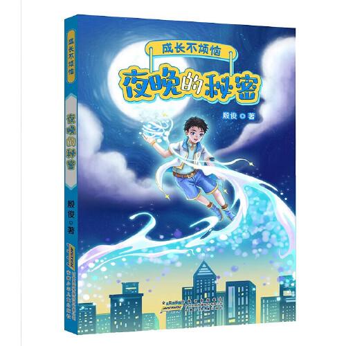 夜晚的秘密 長不煩惱系列正版描述孩童日常生活與學(xué)習(xí)成長煩惱困惑解惑故事7-14歲中小學(xué)生課外閱讀兒童文學(xué)短篇小說書籍成