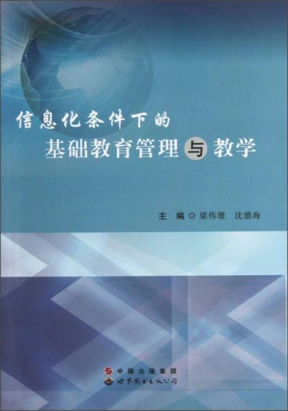 信息化條件下的基礎(chǔ)教育管理與教學(xué)