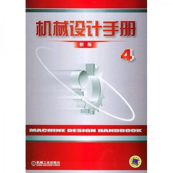 機械設(shè)計手冊（第4卷）（新版）